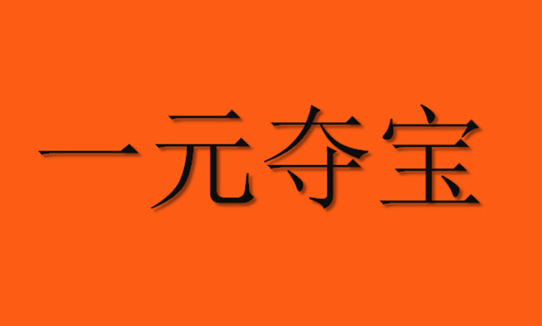 江北江北一元购物安卓APP开发案例