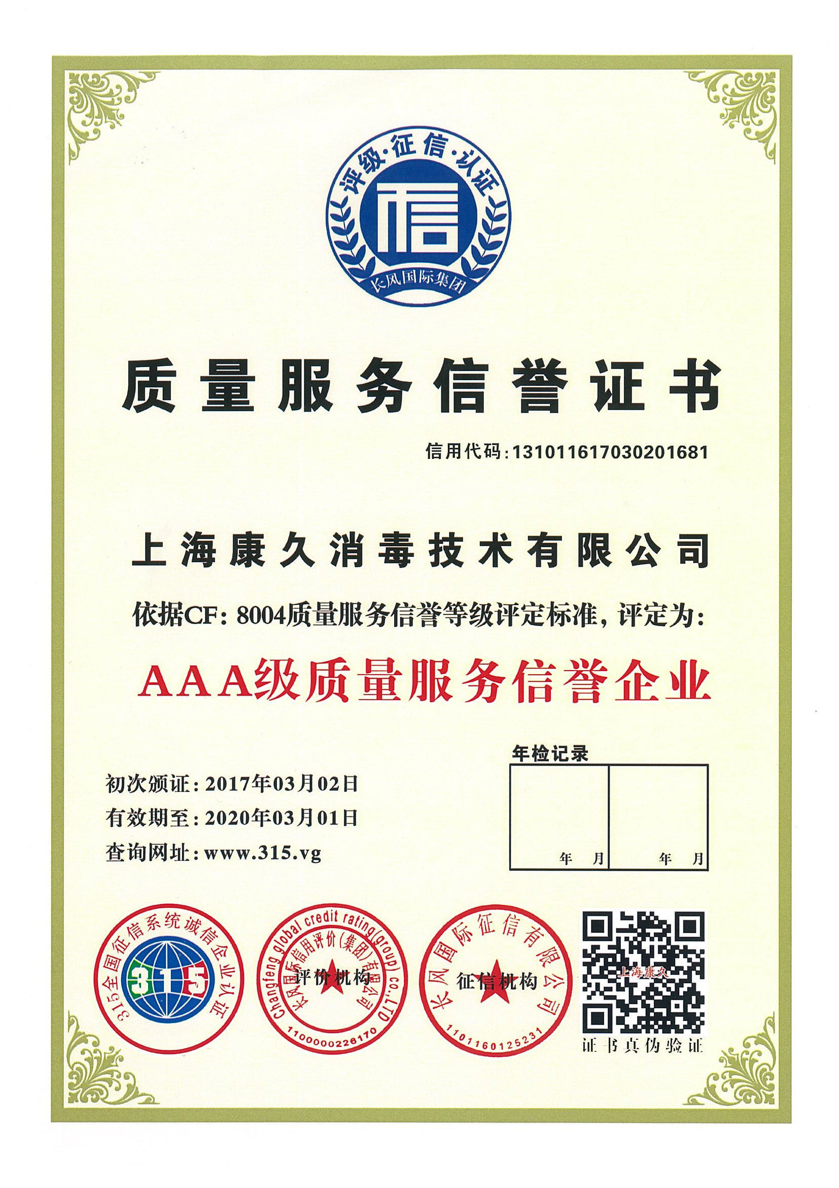 “江北质量服务信誉证书